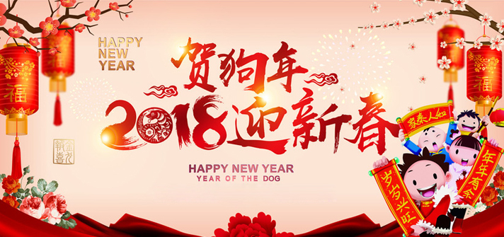 徐州市久隆密封件科技有限公司:祝您2018新年大吉！